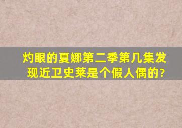 《灼眼的夏娜》第二季第几集发现近卫史莱是个假人偶的?