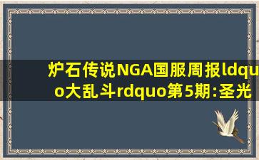 《炉石传说》NGA国服周报“大乱斗”第5期:圣光双开花