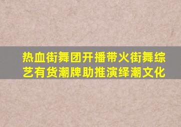 《热血街舞团》开播带火街舞综艺,有货潮牌助推演绎潮文化