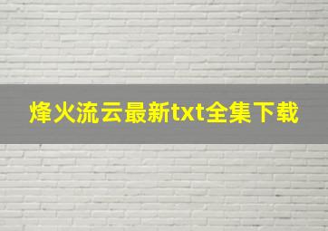 《烽火流云》最新txt全集下载