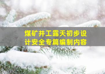 《煤矿(井工,露天)初步设计安全专篇编制内容》