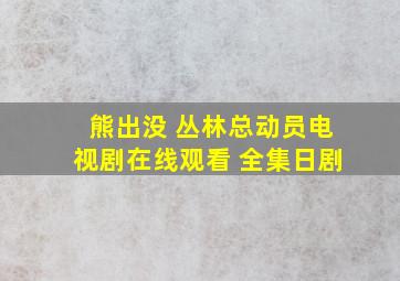 《熊出没 丛林总动员》电视剧在线观看 全集日剧