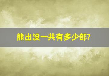 《熊出没》一共有多少部?