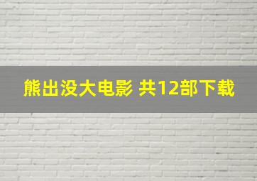 《熊出没》大电影 共12部下载