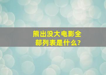 《熊出没》大电影全部列表是什么?