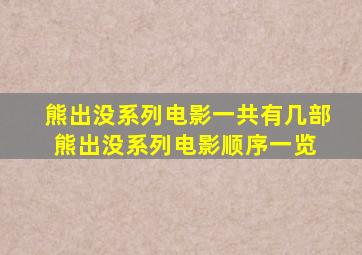 《熊出没》系列电影一共有几部(熊出没系列电影顺序一览) 