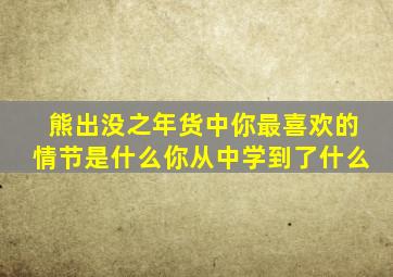 《熊出没之年货》中,你最喜欢的情节是什么你从中学到了什么