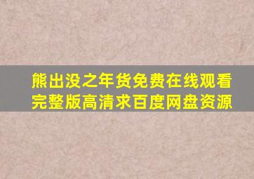 《熊出没之年货》免费在线观看完整版高清,求百度网盘资源