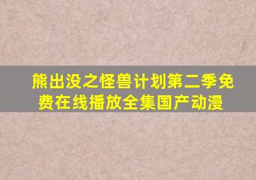 《熊出没之怪兽计划第二季》免费在线播放  全集国产动漫 