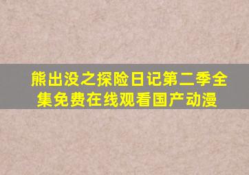 《熊出没之探险日记第二季》全集免费在线观看国产动漫 