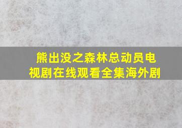 《熊出没之森林总动员》电视剧在线观看全集海外剧