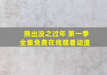 《熊出没之过年 第一季》全集免费在线观看动漫 