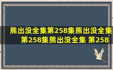 《熊出没全集》第258集,熊出没全集第258集熊出没全集 第258集...