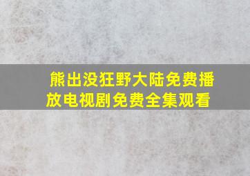 《熊出没狂野大陆免费播放》电视剧免费全集观看 