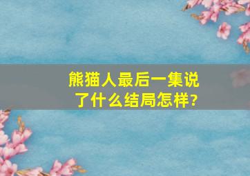 《熊猫人》最后一集说了什么,结局怎样?