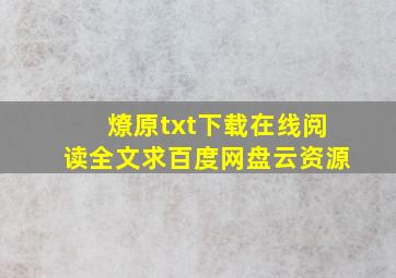 《燎原》txt下载在线阅读全文,求百度网盘云资源