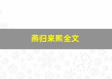 《燕归来熙》全文