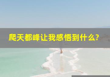 《爬天都峰》让我感悟到什么?