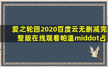 《爱之轮回(2020)》百度云无删减完整版在线观看,帕温·占他拉西里...