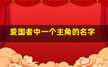 《爱国者》中一个主角的名字