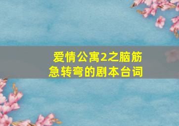 《爱情公寓2》之脑筋急转弯的剧本台词