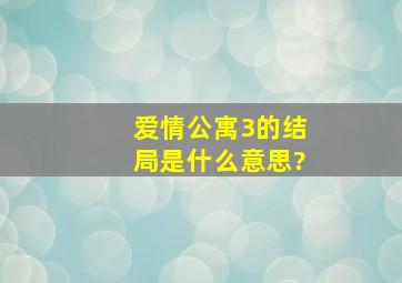 《爱情公寓3》的结局是什么意思?