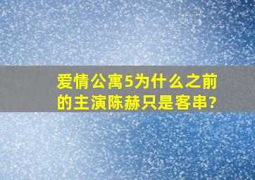 《爱情公寓5》为什么之前的主演陈赫只是客串?