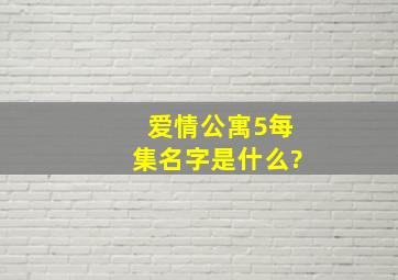 《爱情公寓5》每集名字是什么?