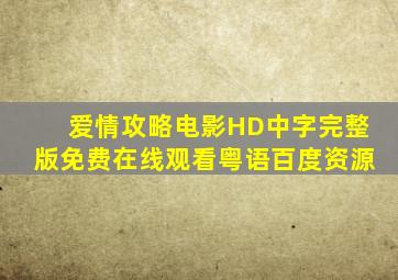 《爱情攻略》电影HD中字完整版免费在线观看粤语百度资源