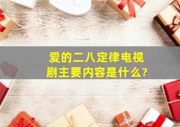 《爱的二八定律》电视剧主要内容是什么?