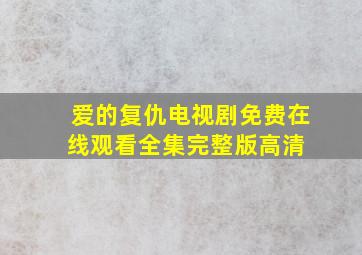 《爱的复仇》电视剧免费在线观看全集完整版高清 