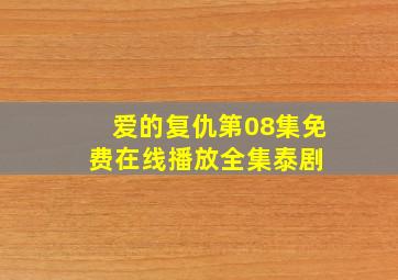 《爱的复仇》第08集免费在线播放  全集泰剧 