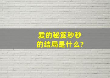 《爱的秘笈》秒秒的结局是什么?