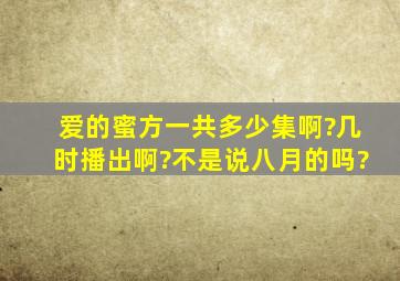 《爱的蜜方》一共多少集啊?几时播出啊?不是说八月的吗?