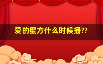 《爱的蜜方》什么时候播??