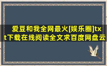 《爱豆和我,全网最火[娱乐圈]》txt下载在线阅读全文,求百度网盘云资源