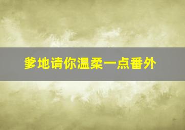 《爹地请你温柔一点》番外