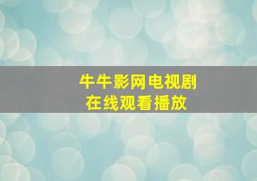 《牛牛影网》电视剧在线观看  播放 