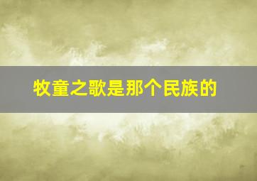 《牧童之歌》是那个民族的