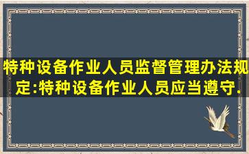 《特种设备作业人员监督管理办法》规定:特种设备作业人员应当遵守...