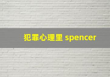 《犯罪心理》里 spencer