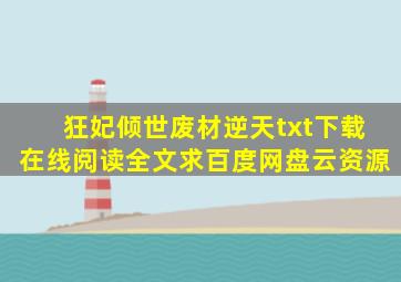 《狂妃倾世废材逆天》txt下载在线阅读全文,求百度网盘云资源