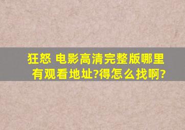 《狂怒 》电影高清完整版哪里有观看地址?得怎么找啊?