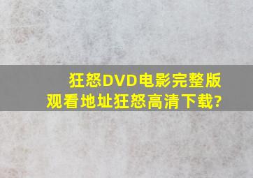 《狂怒》DVD电影完整版观看地址《狂怒》高清下载?