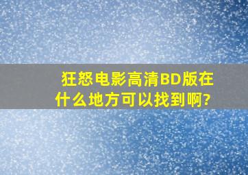 《狂怒》电影高清BD版,在什么地方可以找到啊?