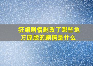 《狂飙》剧情删改了哪些地方原版的剧情是什么 