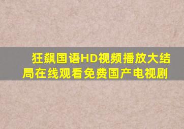 《狂飙》国语HD视频播放大结局在线观看免费国产电视剧