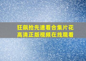 《狂飙》抢先速看合集片花高清正版视频在线观看