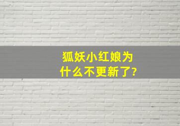 《狐妖小红娘》为什么不更新了?