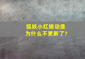 《狐妖小红娘》动漫为什么不更新了?